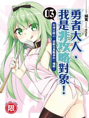 cover image of 勇者大人，我是非攻略對象！(03)